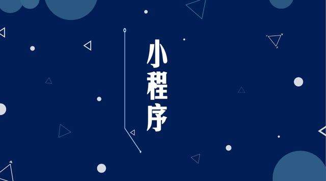 上林微信小程序开发公司分析企业如何发挥小程序的作用